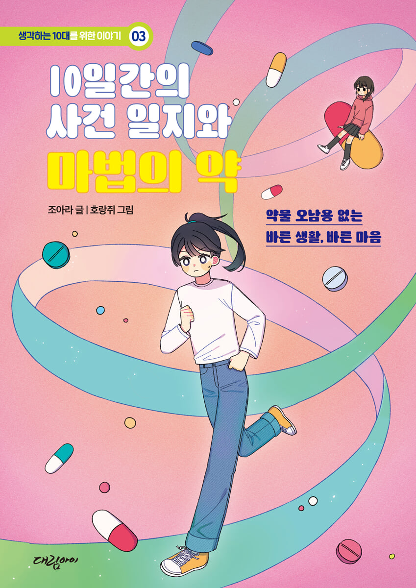 10일간의 사건 일지와 마법의 약