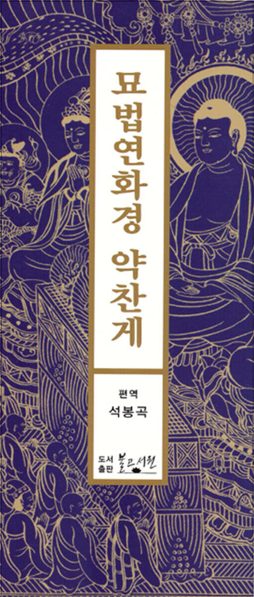 묘법연화경약찬게 (병풍)