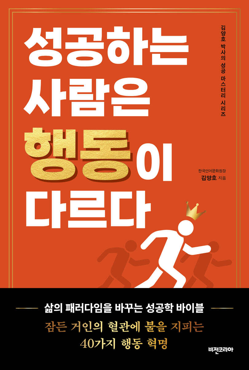 성공하는 사람은 행동이 다르다
