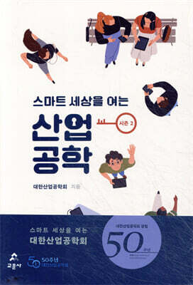 스마트 세상을 여는 산업공학 시즌 2