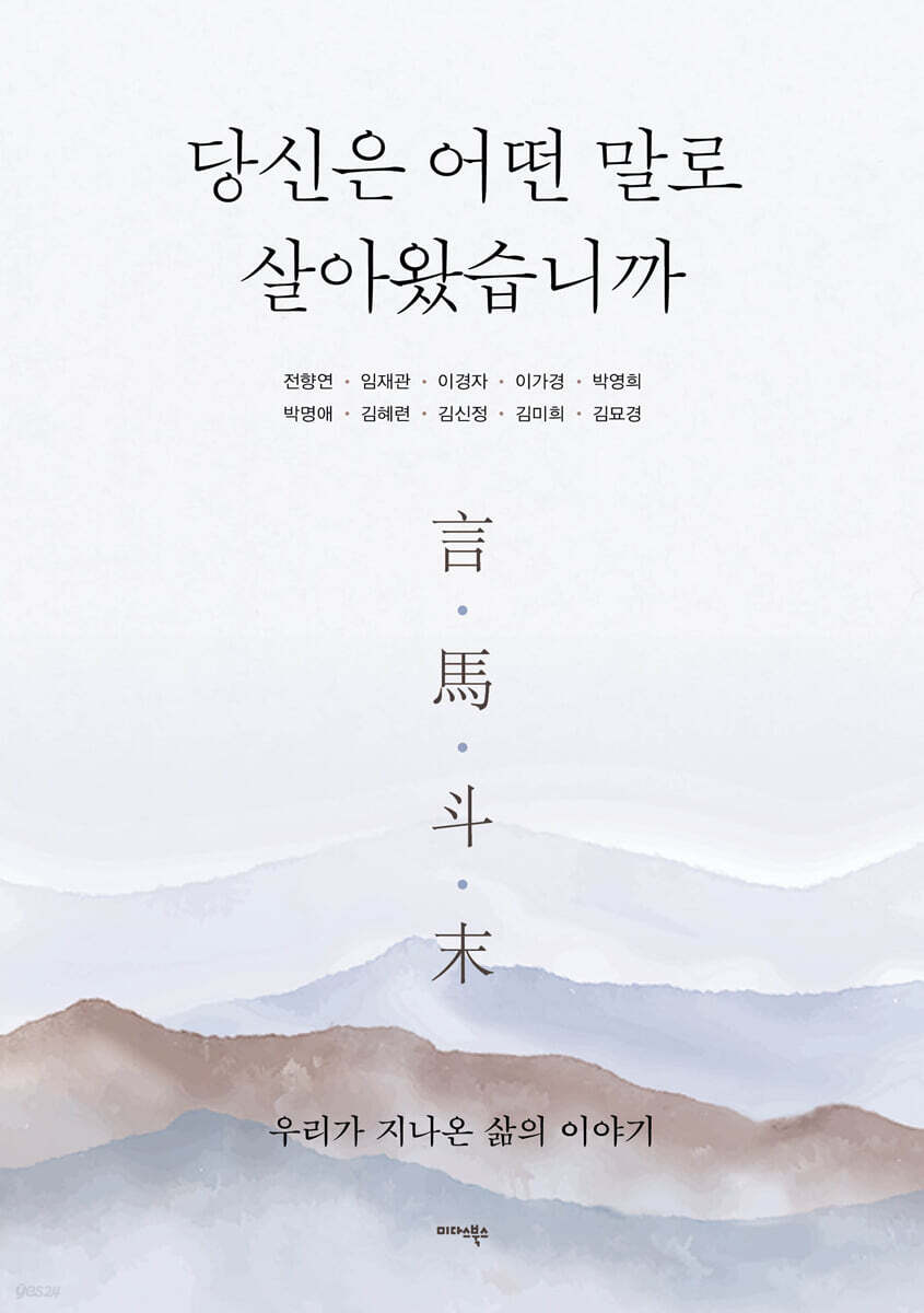 당신은 어떤 말로 살아왔습니까