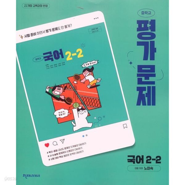 2026년 천재 중학교 국어 2-2 평가문제집 (노미숙 / 천재교육 / 2026~2027년용)2022개정