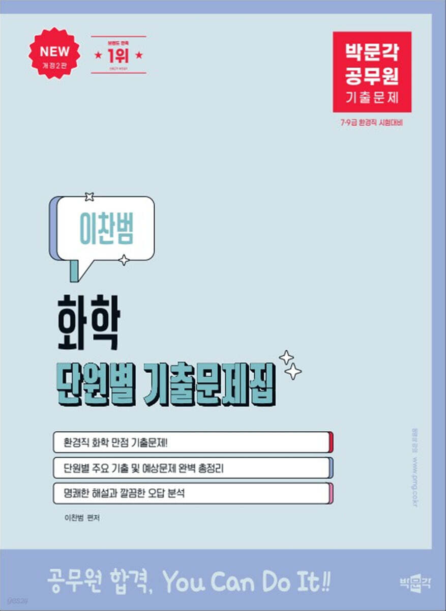 박문각 공무원 이찬범 화학 단원별 기출문제집