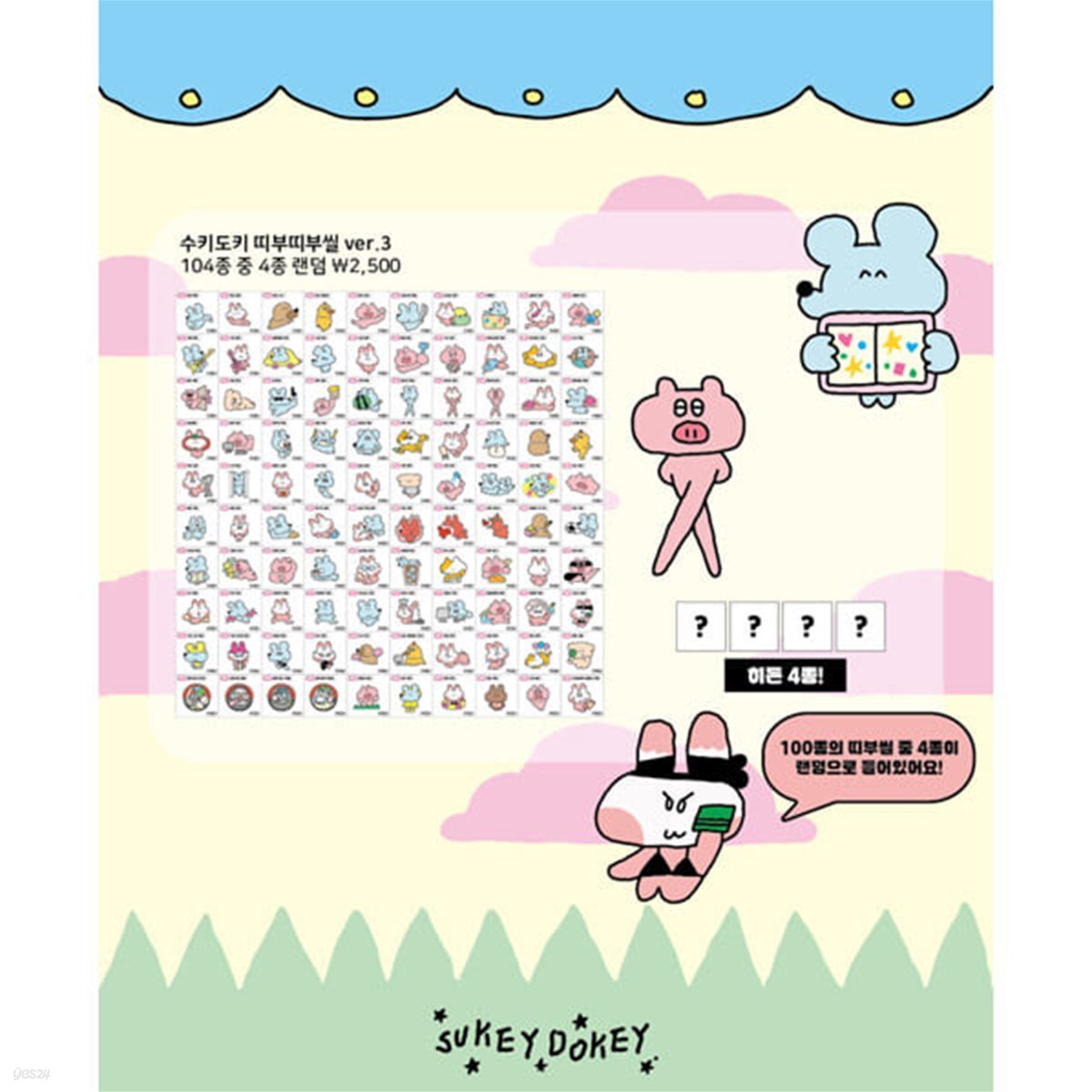[수키도키] 띠부띠부씰 ver3. (랜덤 4종 세트)