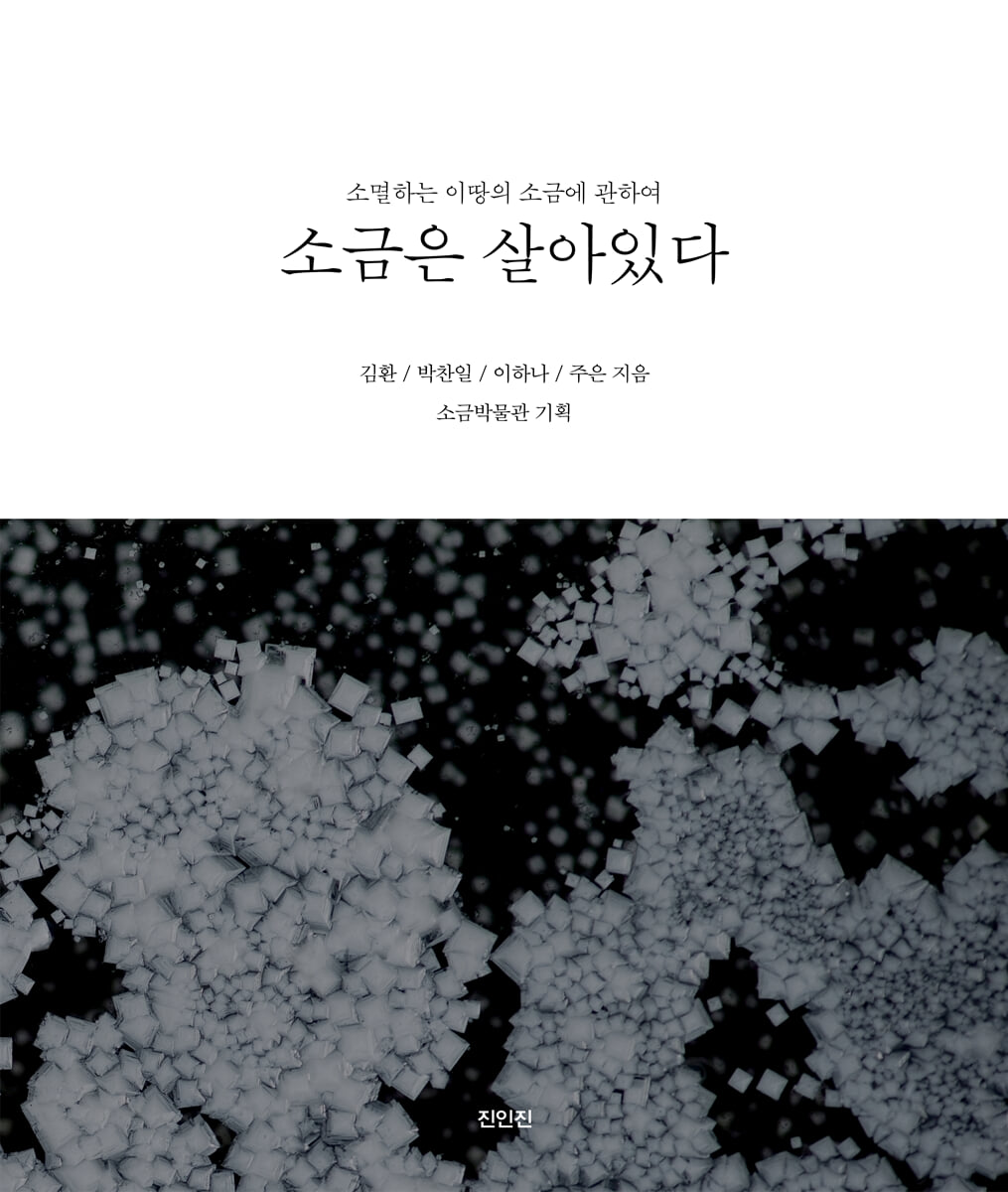 소금은 살아있다
