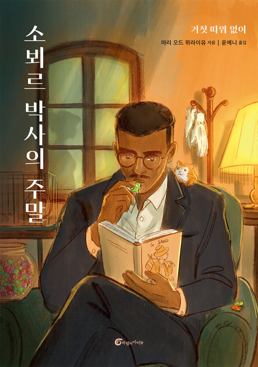 소뵈르 박사의 주말