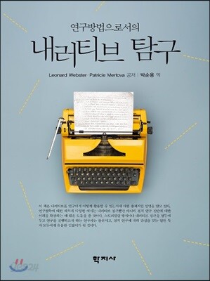 내러티브 탐구