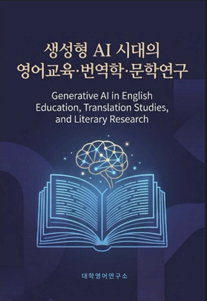 생성형 AI 시대의 영어교육·번역학·문학연구