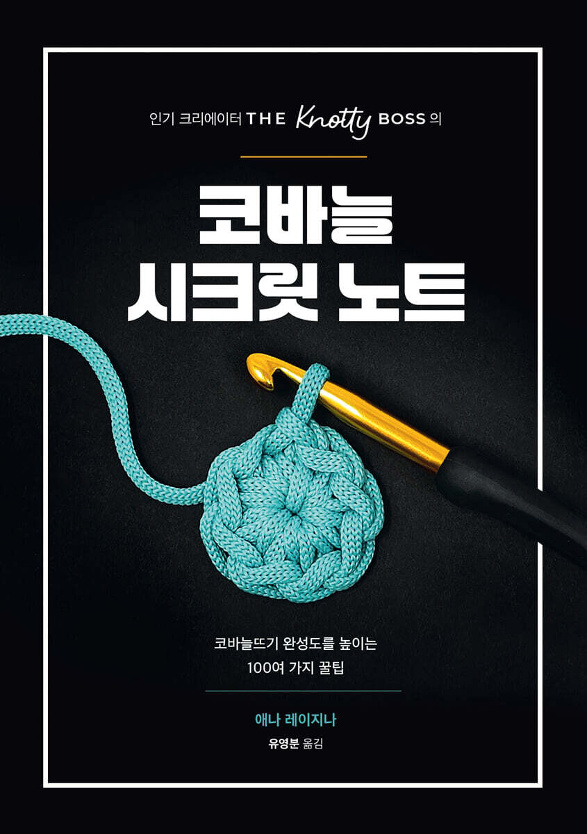 코바늘 시크릿 노트