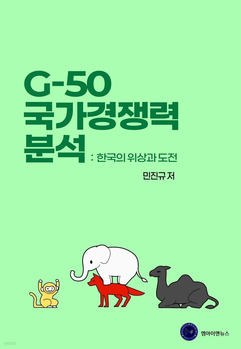 G-50 국가경쟁력 분석