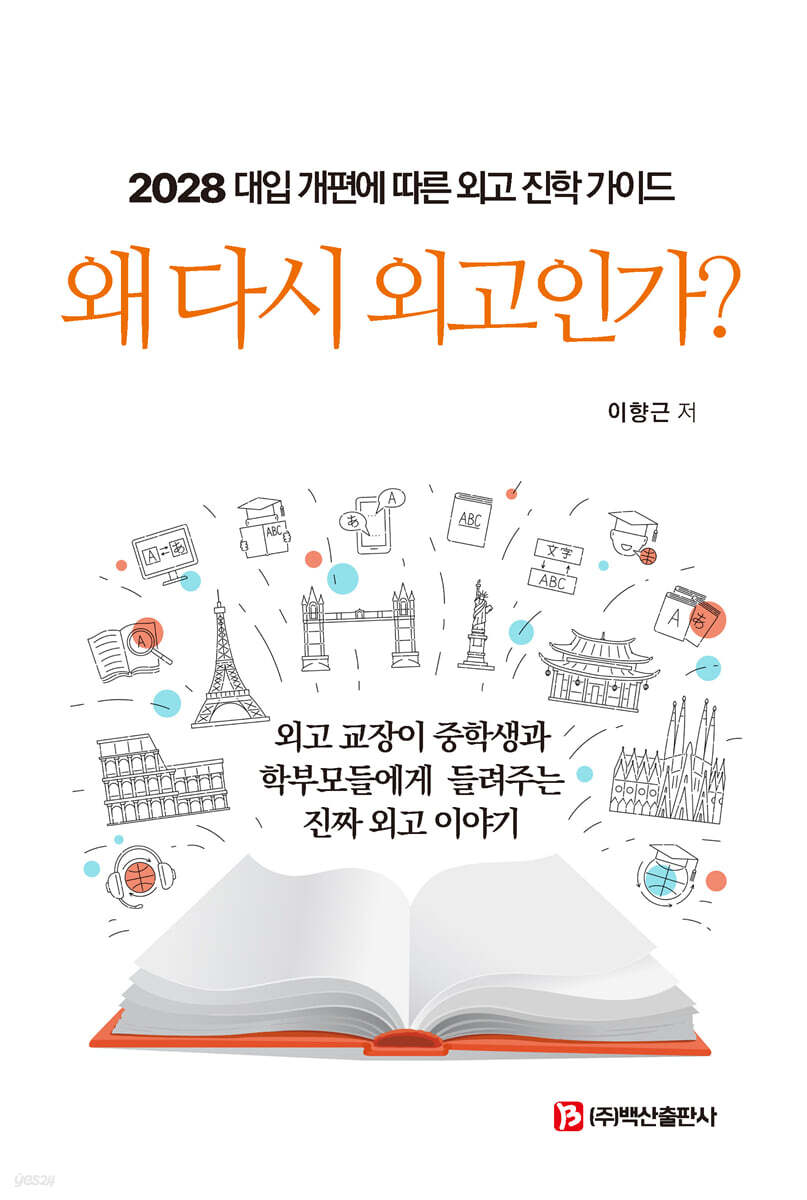 왜 다시 외고인가?