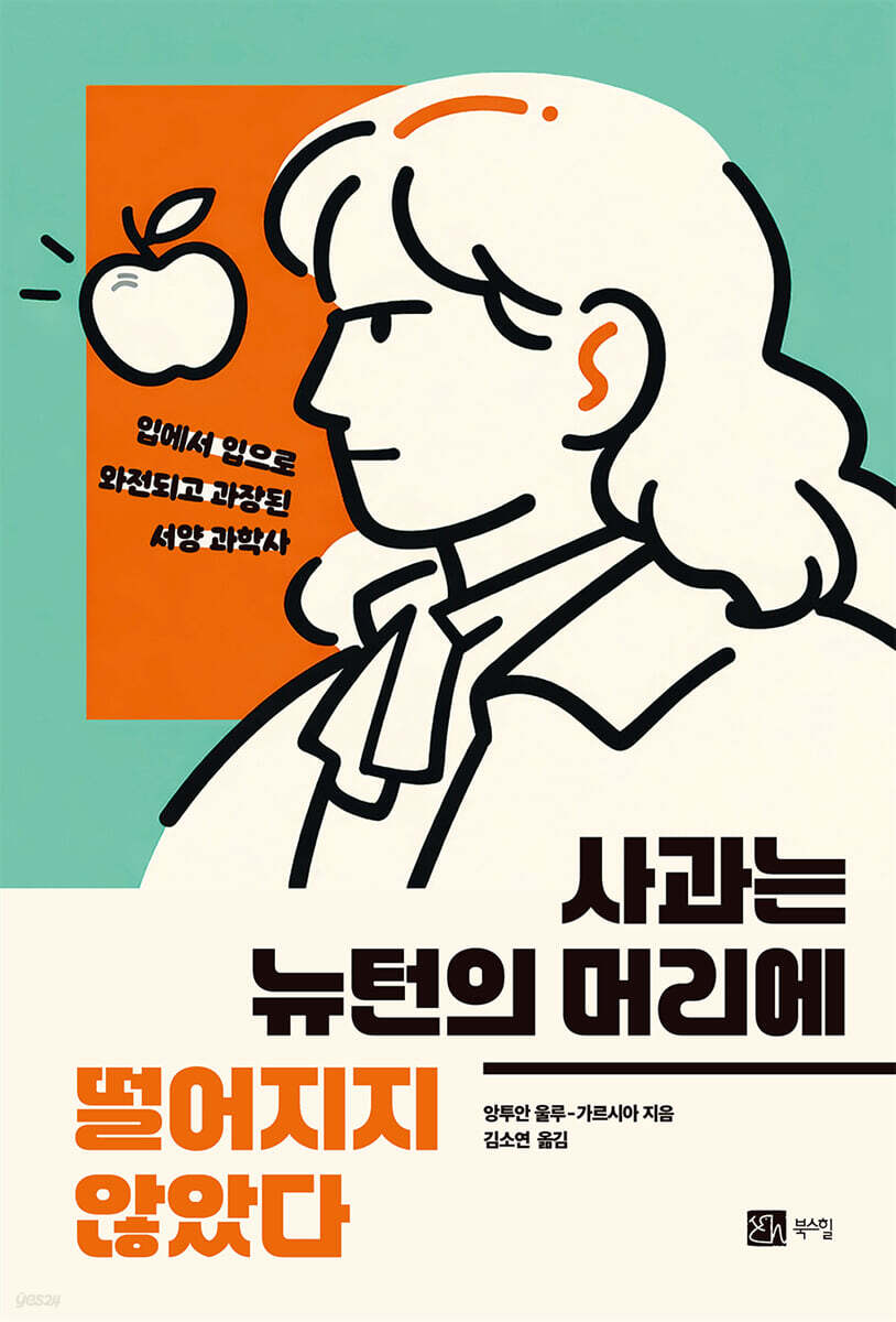 사과는 뉴턴의 머리에 떨어지지 않았다