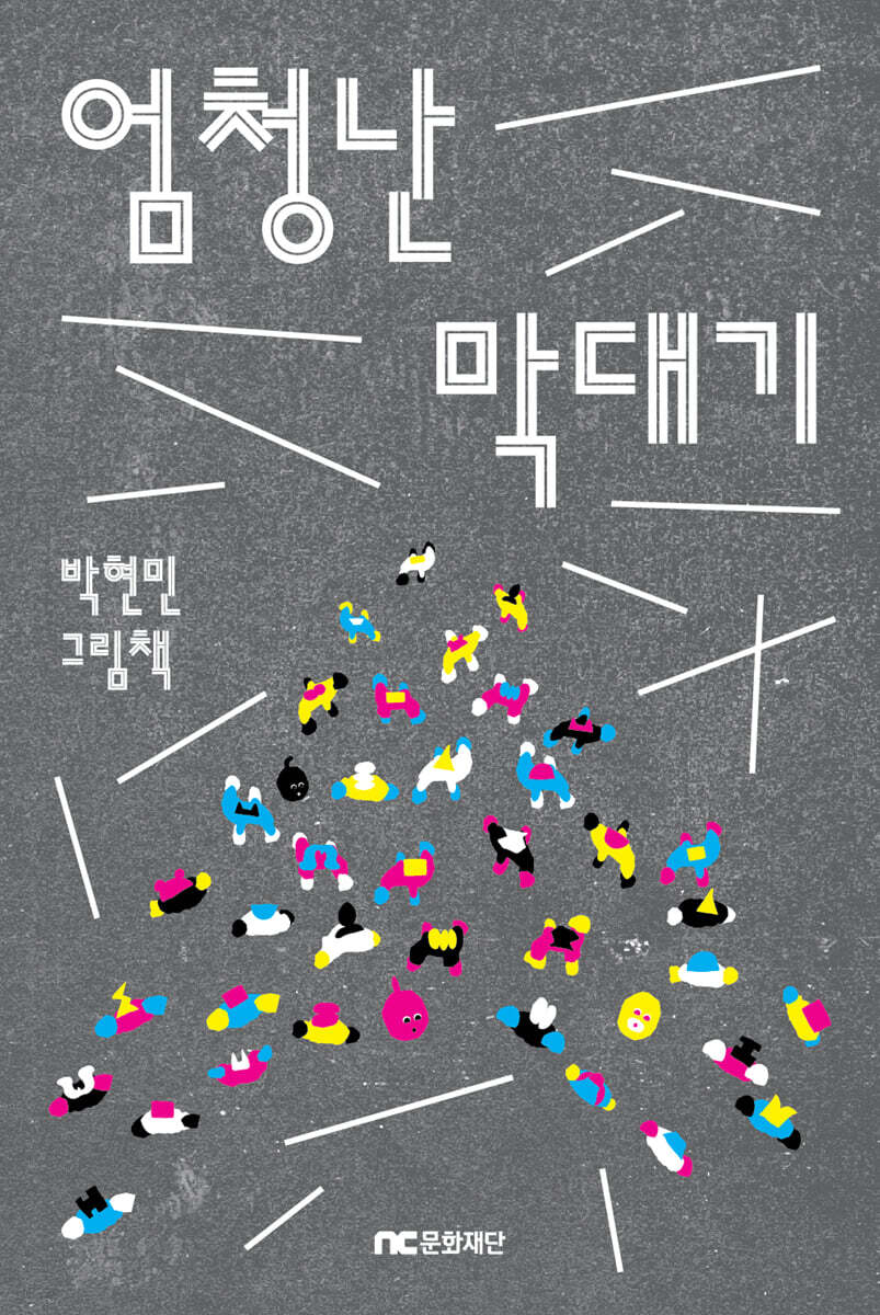 엄청난 막대기