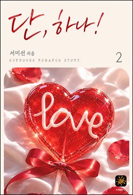 단, 하나! 2권 (완결)