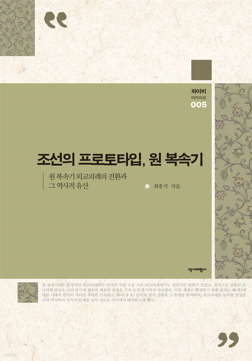 조선의 프로토타입, 원 복속기