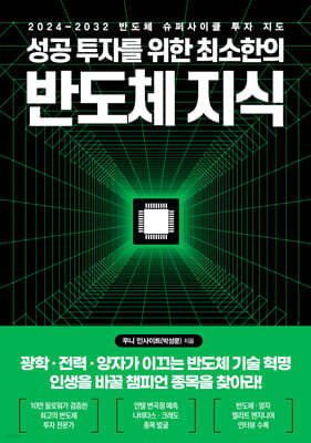 성공 투자를 위한 최소한의 반도체 지식
