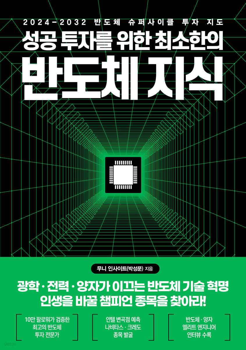 성공 투자를 위한 최소한의 반도체 지식