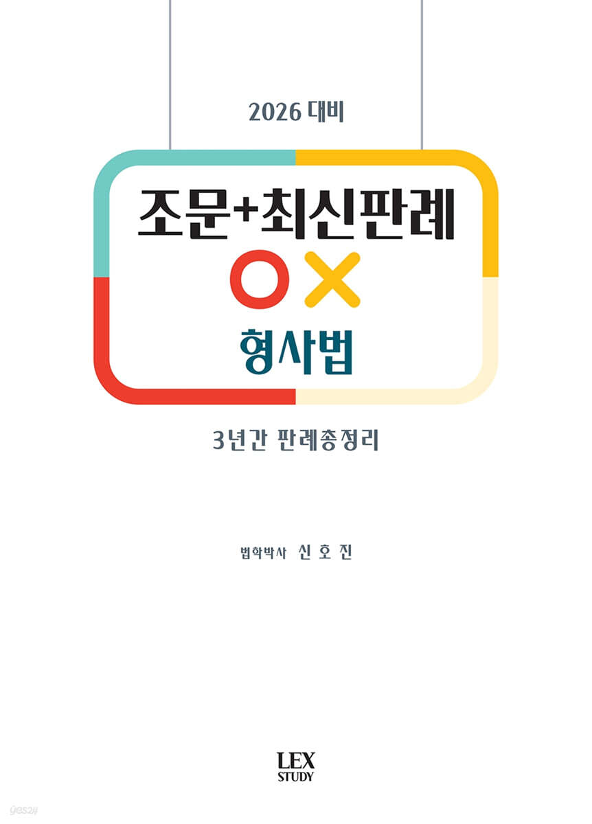 2026 조문+최신판례 OX 형사법