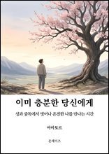이미 충분한 당신에게