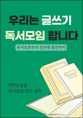 우리는 글쓰기 독서모임 합니다 : 독서토론부터 전자책 출간까지