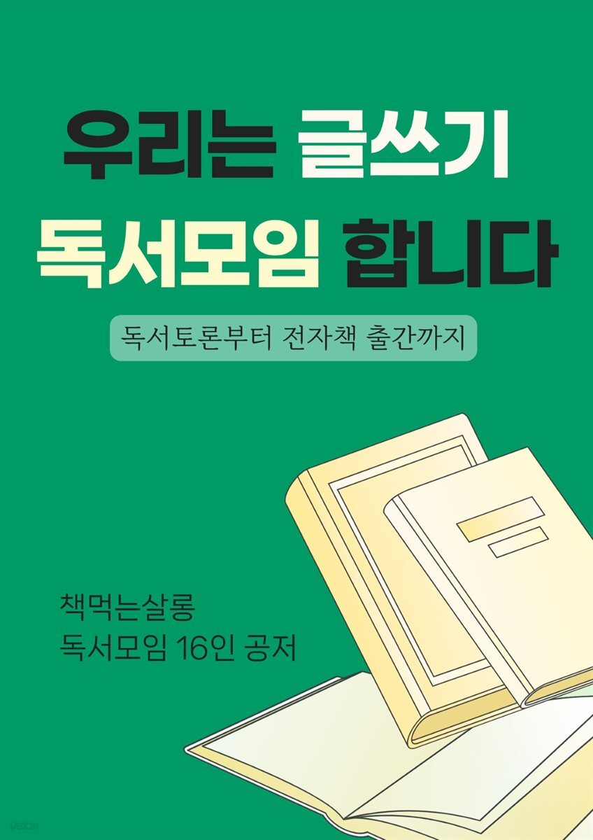 우리는 글쓰기 독서모임 합니다