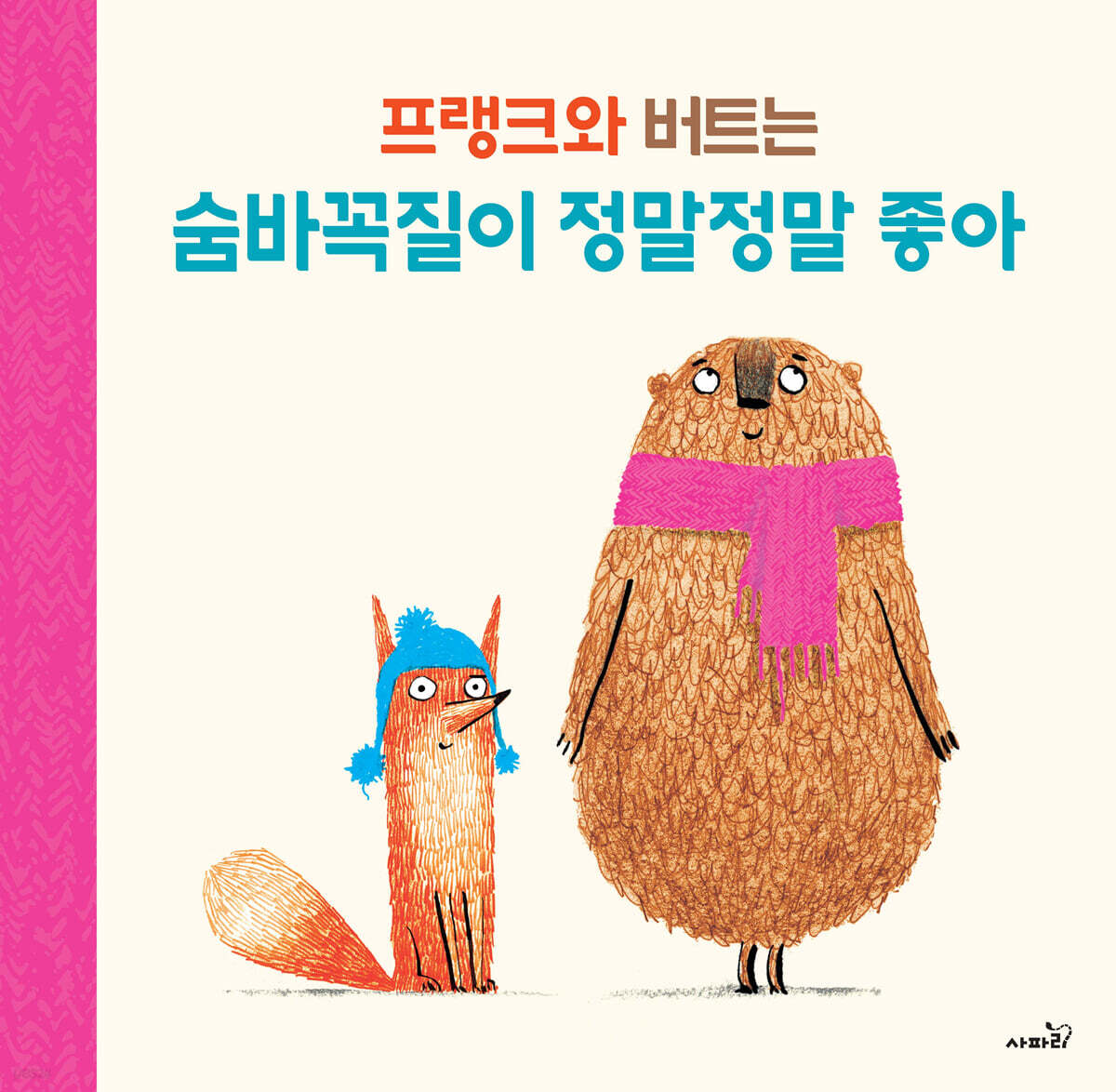 프랭크랑 버트는 숨바꼭질이 정말정말 좋아