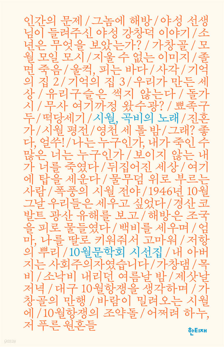 시월, 곡비의 노래