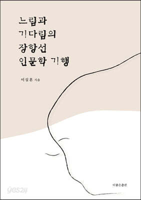 느림과 기다림의 장항선 인문학 기행