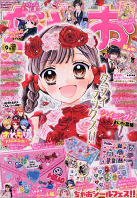ちゃお 2026年9月號