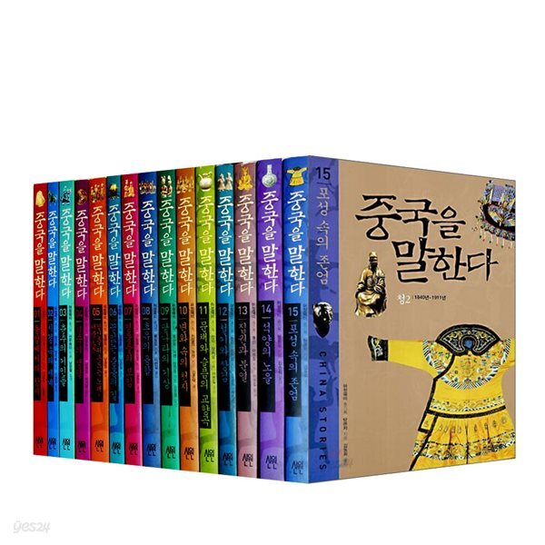 중국을 말한다 1~15권 전15권 세트 