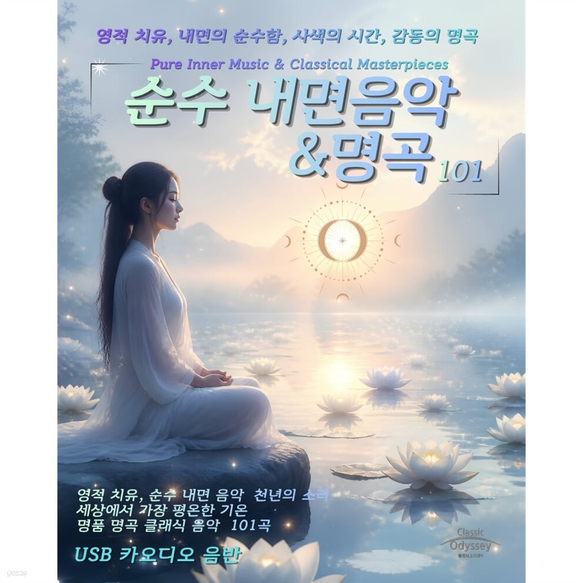 [USB] 순수 내면 치유음악과 명곡 101