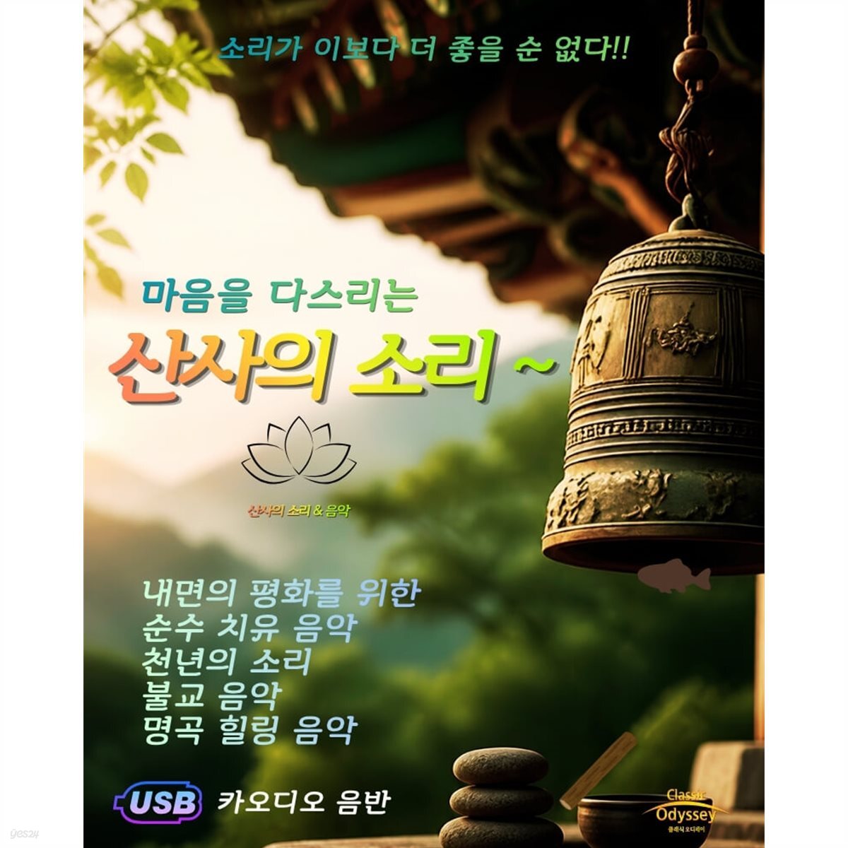[USB] 산사의 소리 (마음을 다스리는 산사의 소리와 명곡)