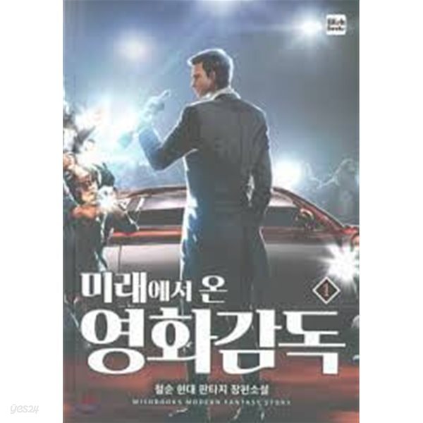 미래에서 온 영화감독 1-10(완)--철순 -판타지-1-269