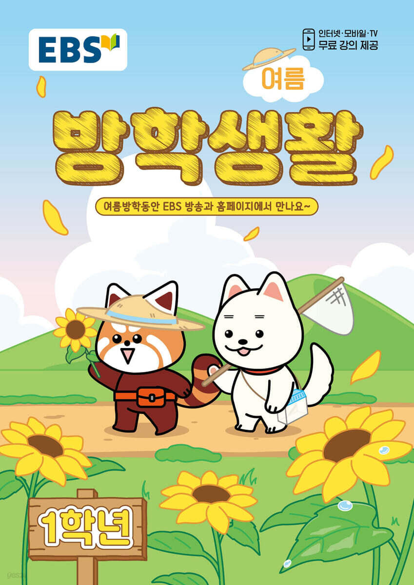 EBS 여름방학생활 초등학교 1학년 (2026년)