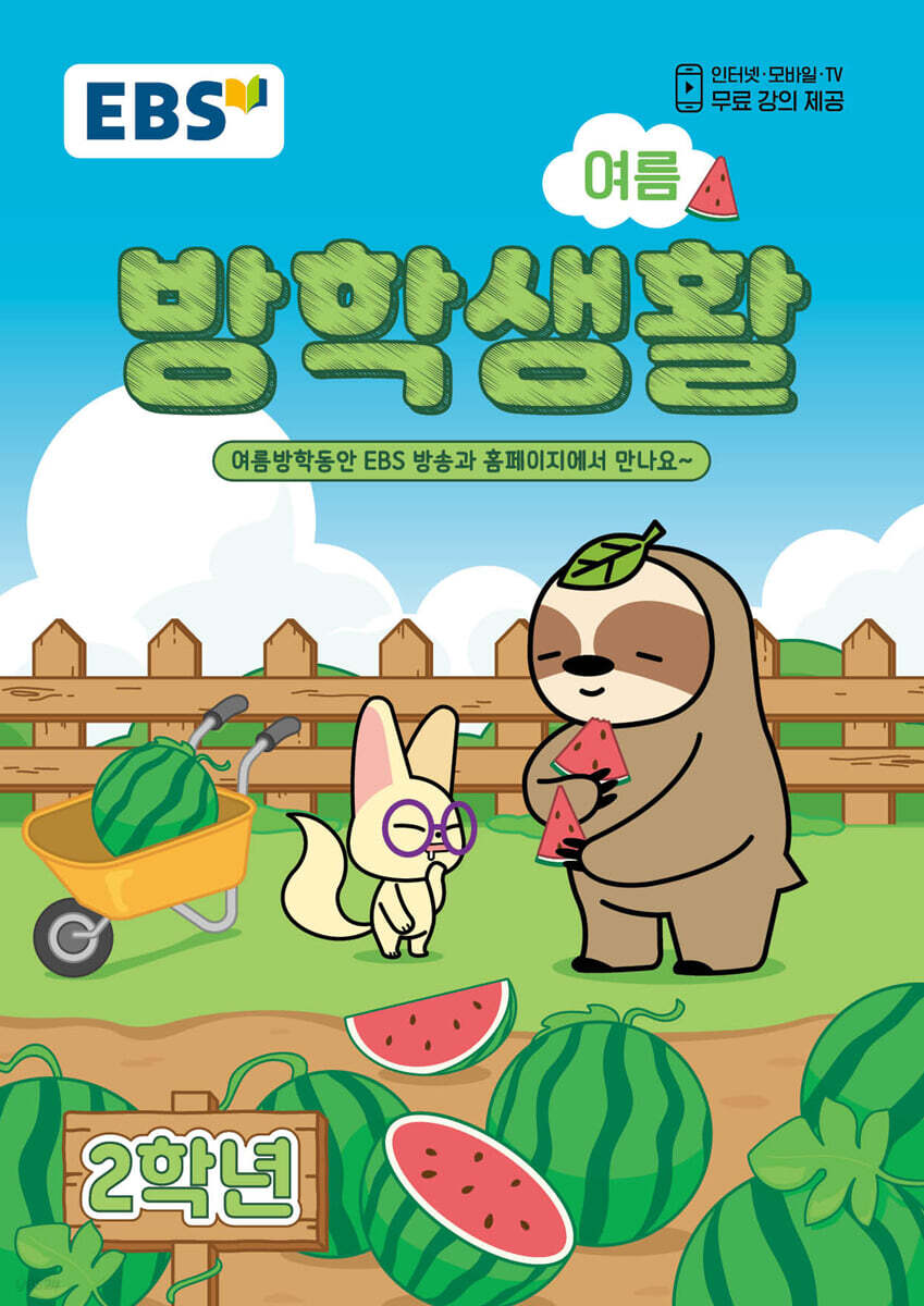 EBS 여름방학생활 초등학교 2학년 (2026년)