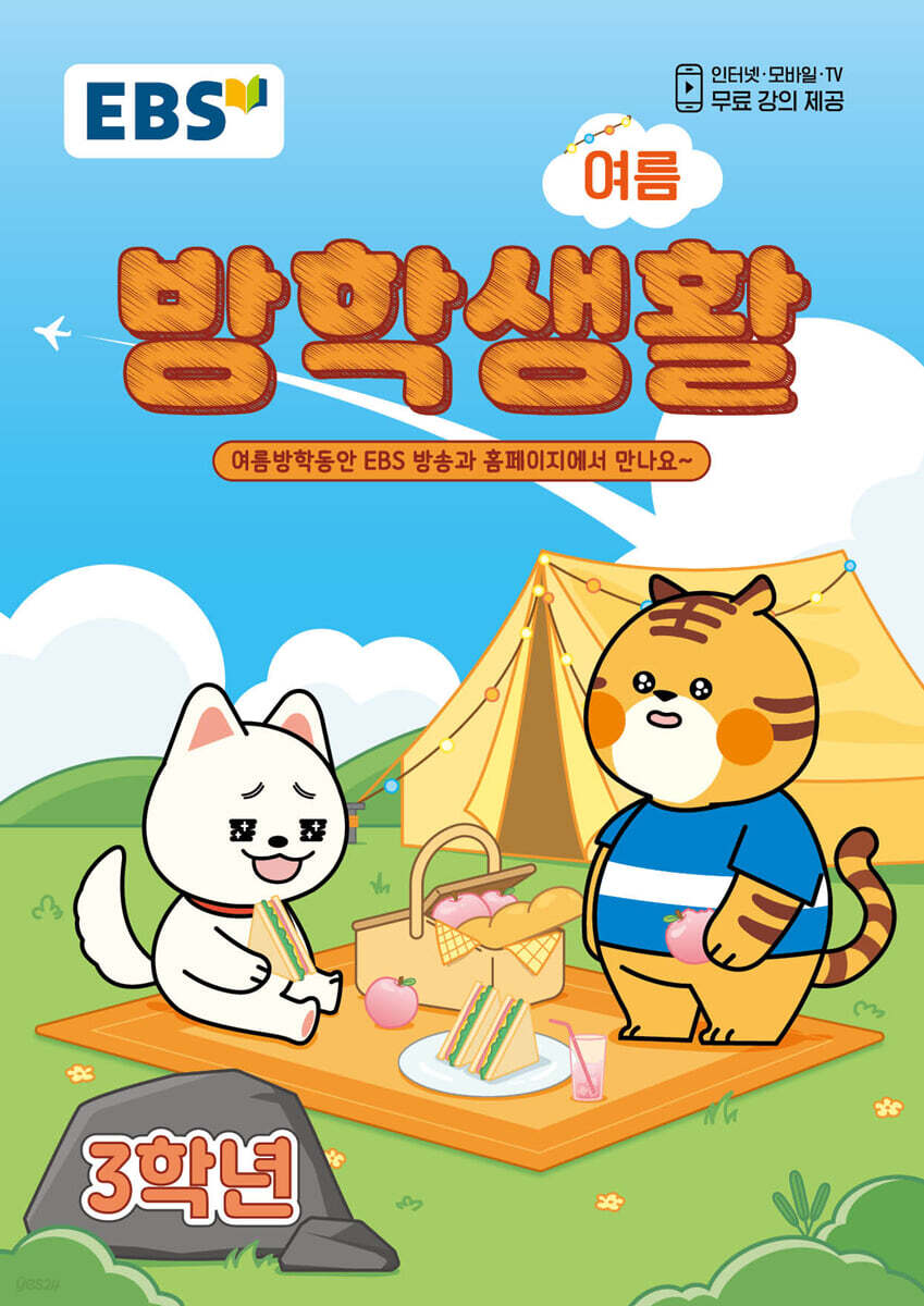 EBS 여름방학생활 초등학교 3학년 (2026년)