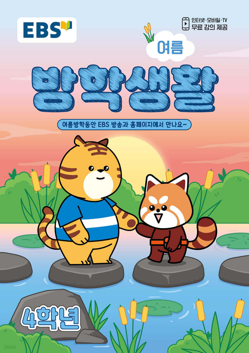 EBS 여름방학생활 초등학교 4학년 (2026년)