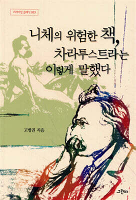 니체의 위험한 책, 차라투스트라는 이렇게 말했다