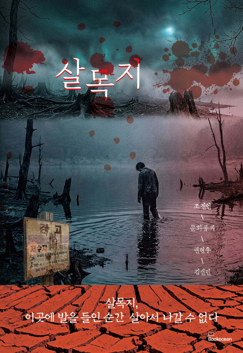 살목지