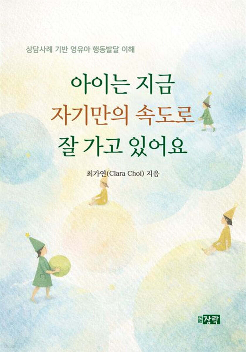 아이는 지금 자기만의 속도로 잘 가고 있어요