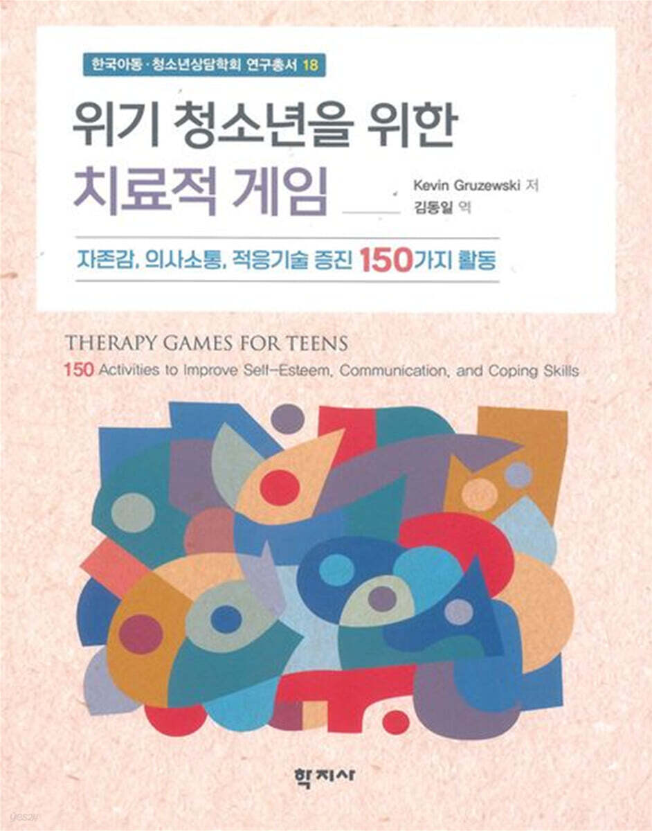 위기 청소년을 위한 치료적 게임