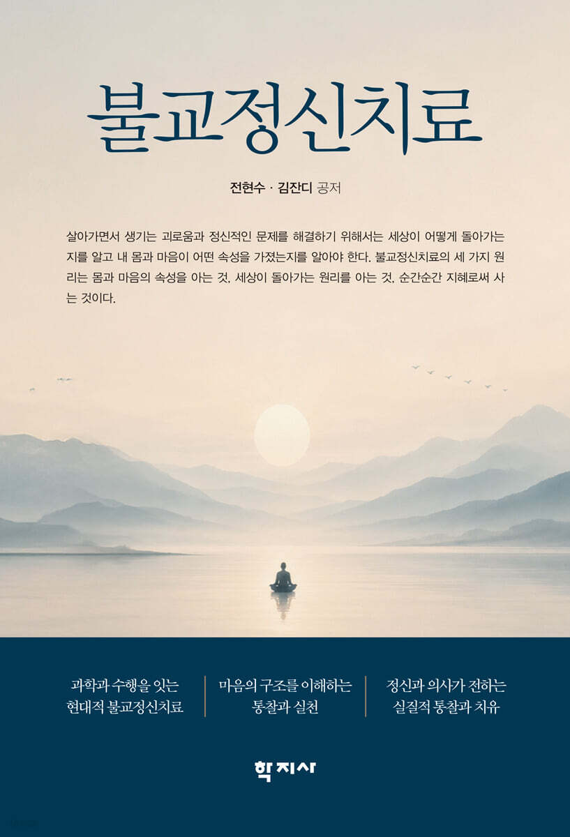 불교정신치료