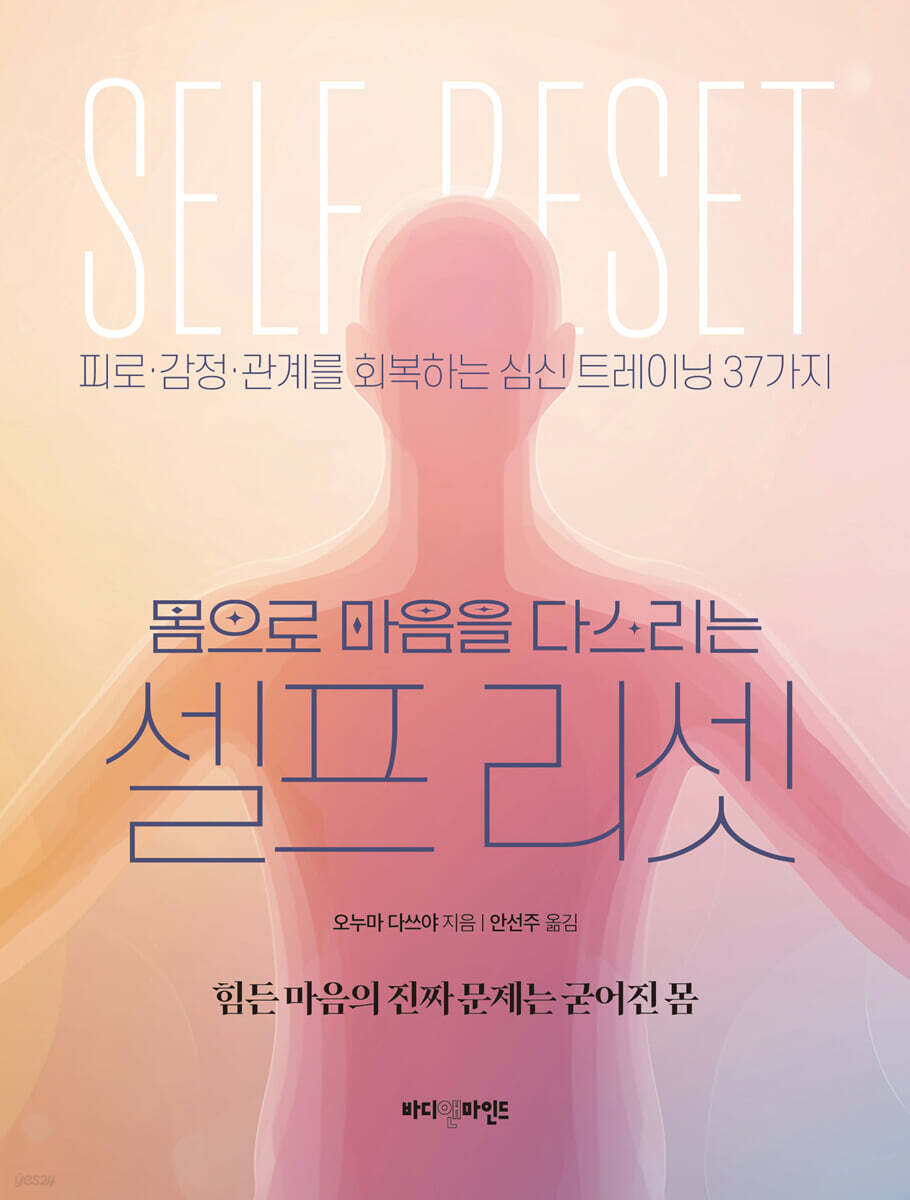 몸으로 마음을 다스리는 셀프 리셋