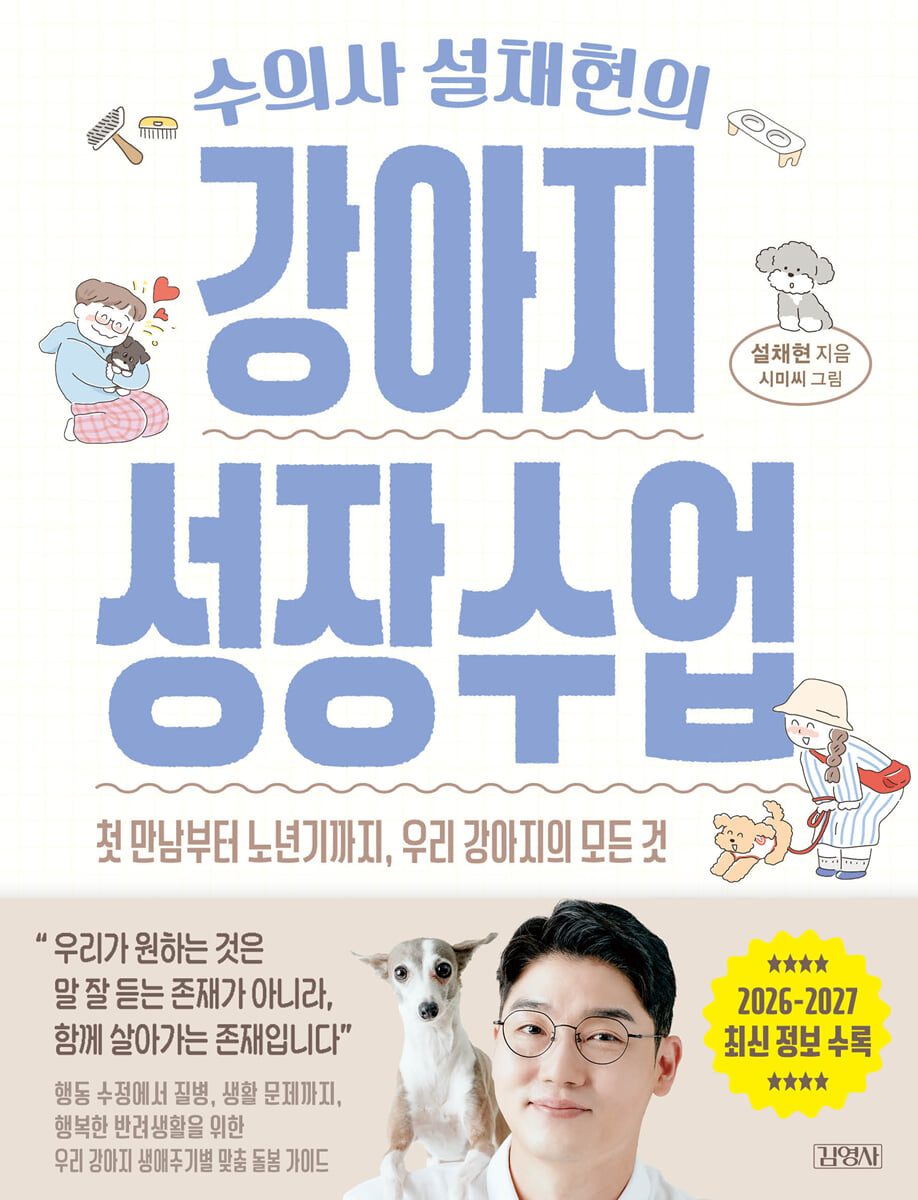 수의사 설채현의 강아지 성장수업