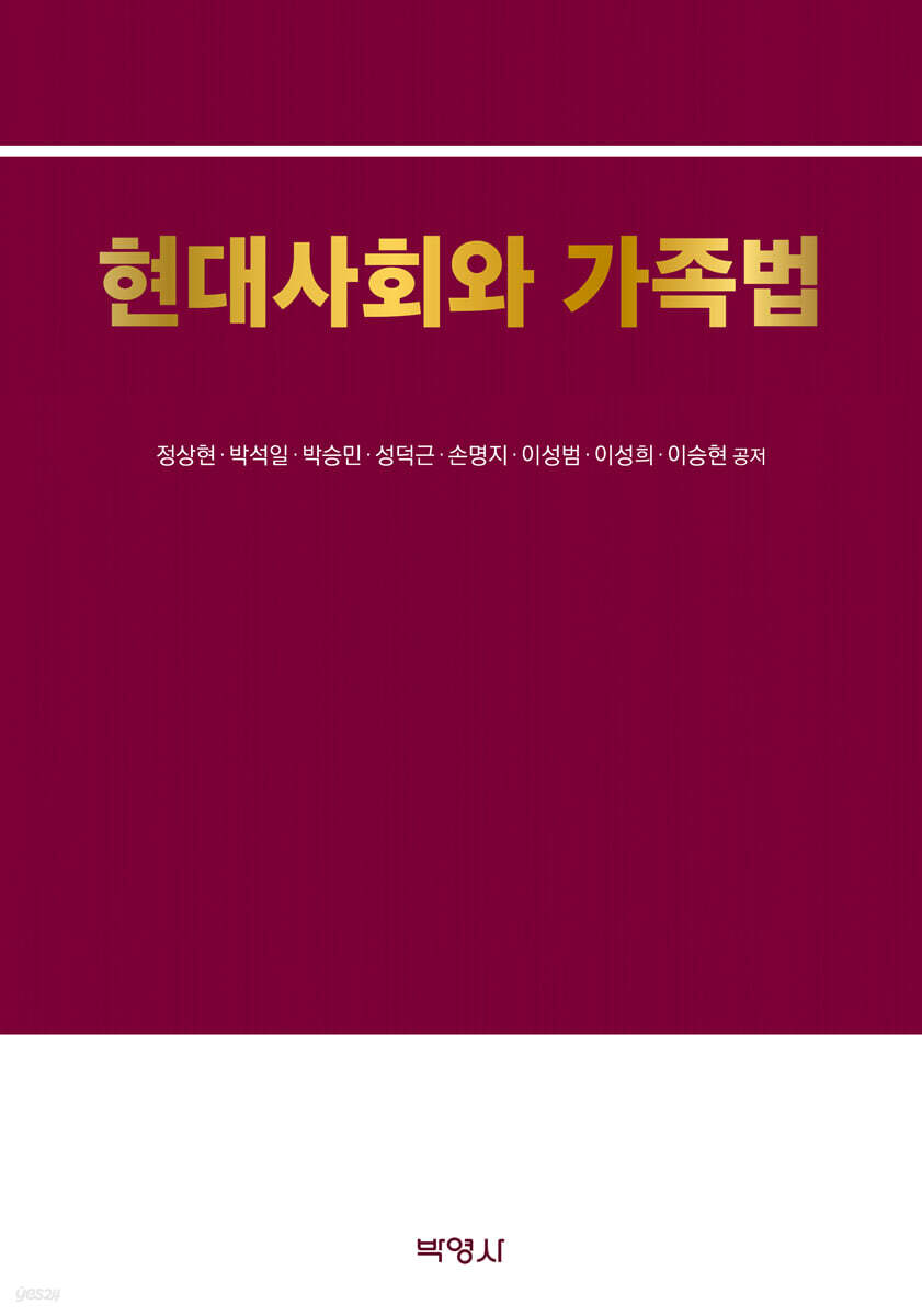 현대사회와 가족법