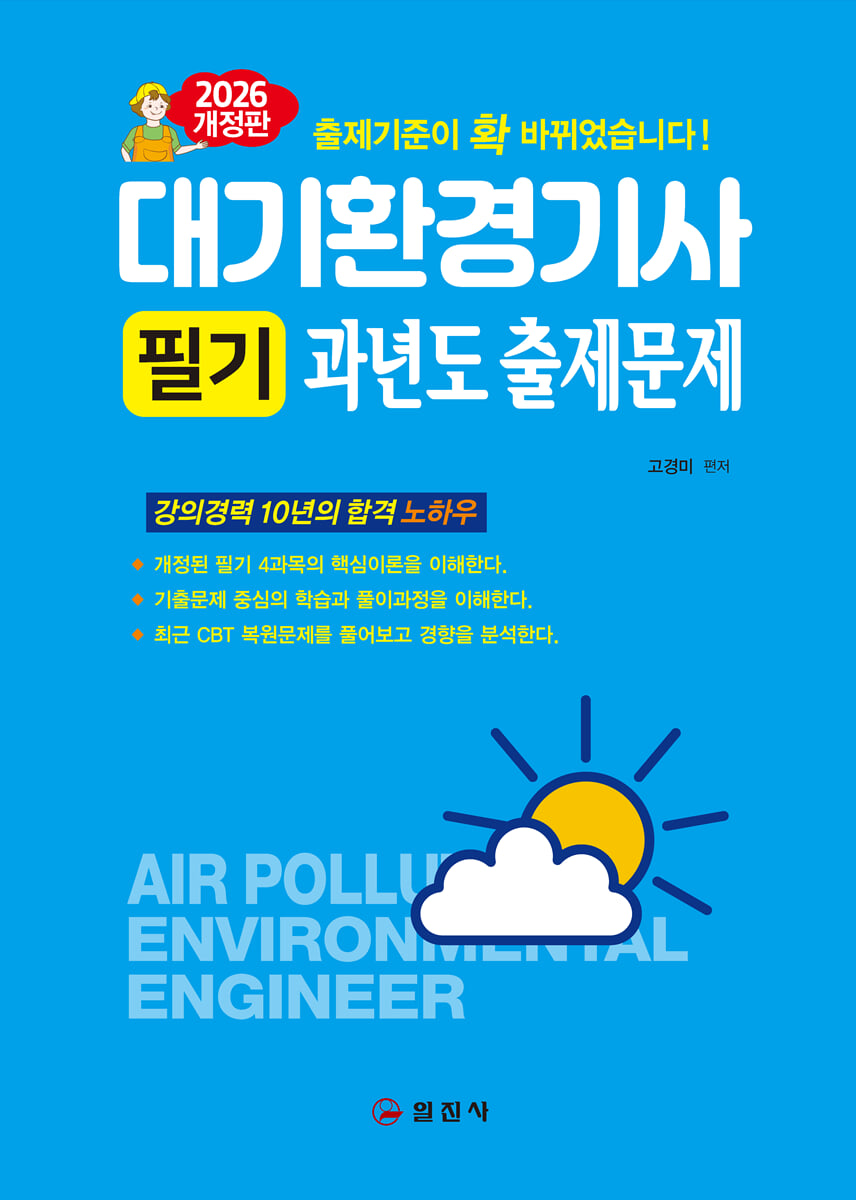 2026 대기환경기사 필기 과년도 출제문제