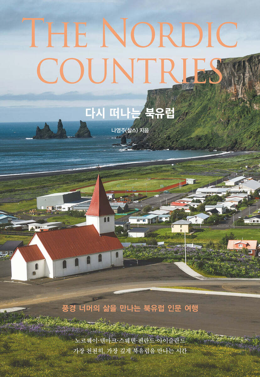 다시 떠나는 북유럽
