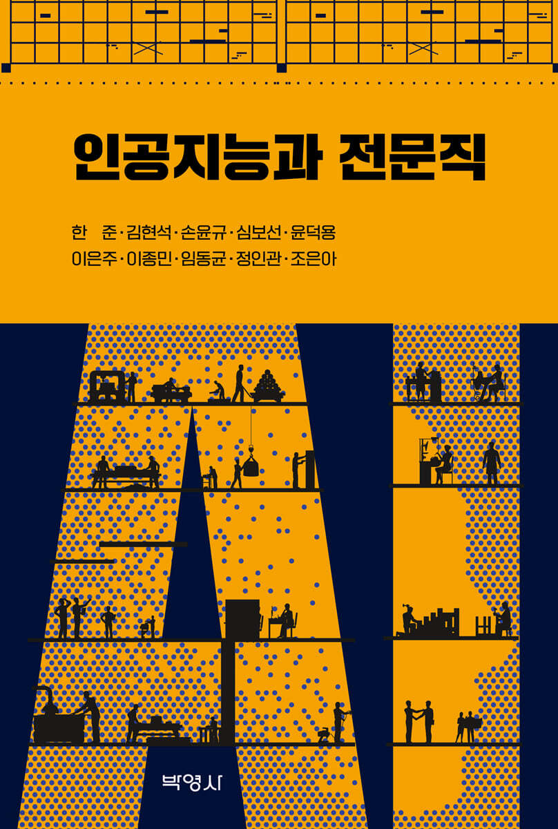 인공지능과 전문직