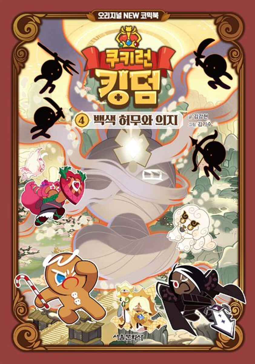 쿠키런 킹덤 오리지널 NEW 코믹북 4: 백색 허무와 의지