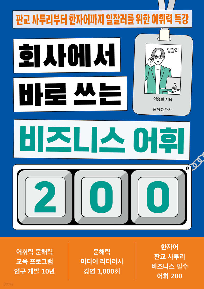 회사에서 바로 쓰는 비즈니스 어휘 200